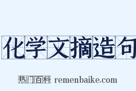 化学文摘造句是什么意思的图片